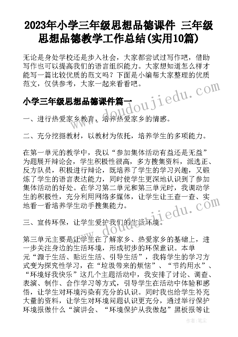 2023年小学三年级思想品德课件 三年级思想品德教学工作总结(实用10篇)