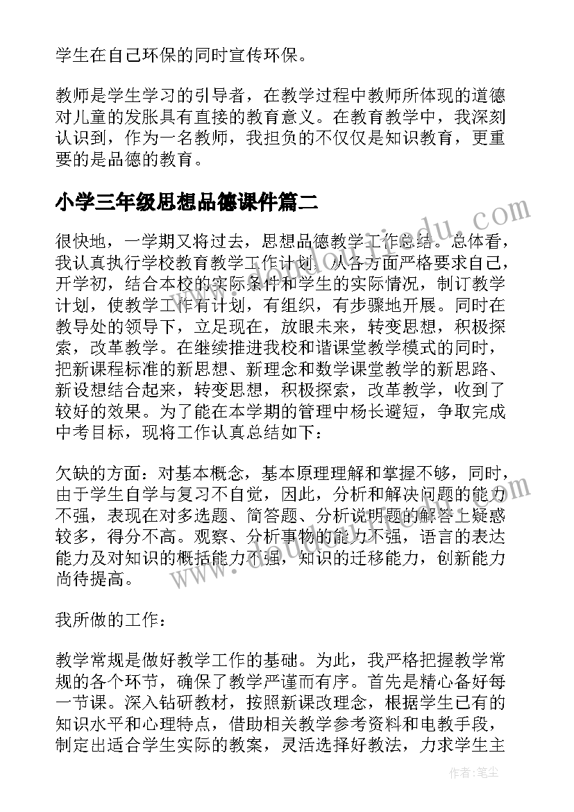 2023年小学三年级思想品德课件 三年级思想品德教学工作总结(实用10篇)