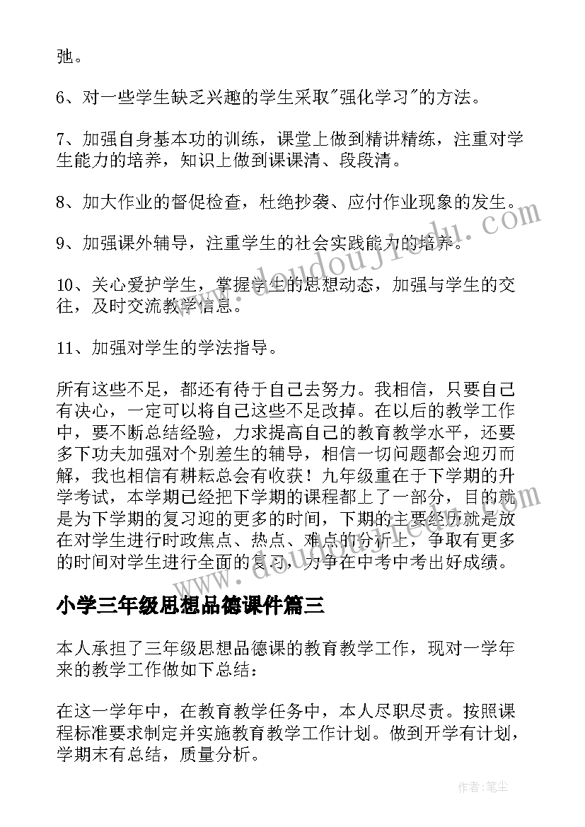 2023年小学三年级思想品德课件 三年级思想品德教学工作总结(实用10篇)