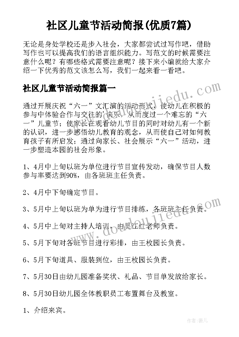 社区儿童节活动简报(优质7篇)