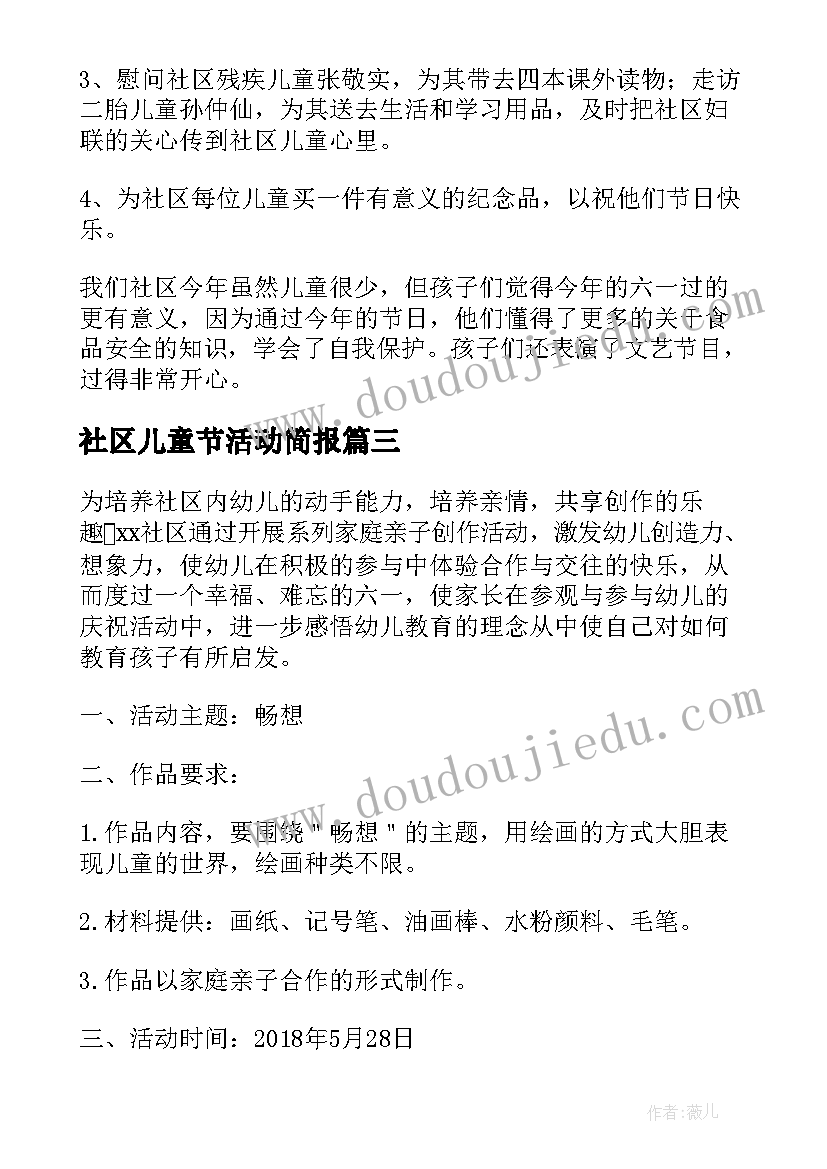 社区儿童节活动简报(优质7篇)