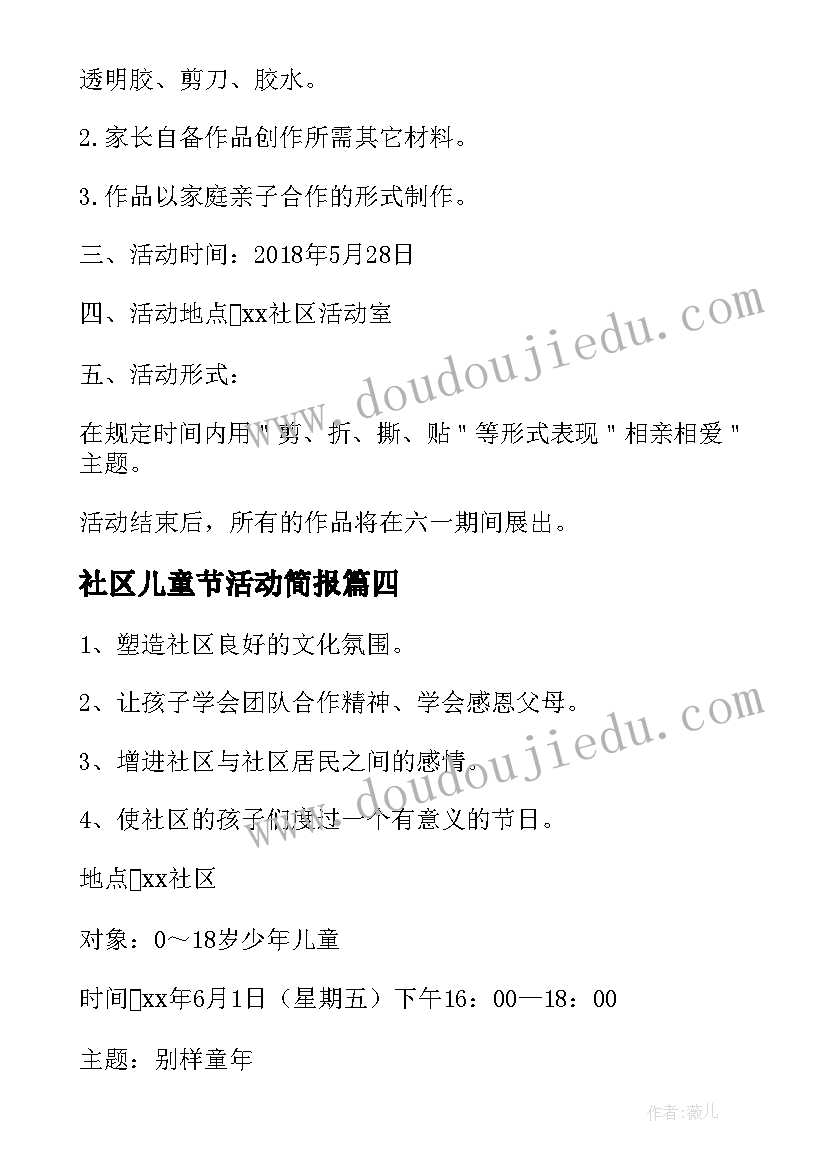 社区儿童节活动简报(优质7篇)