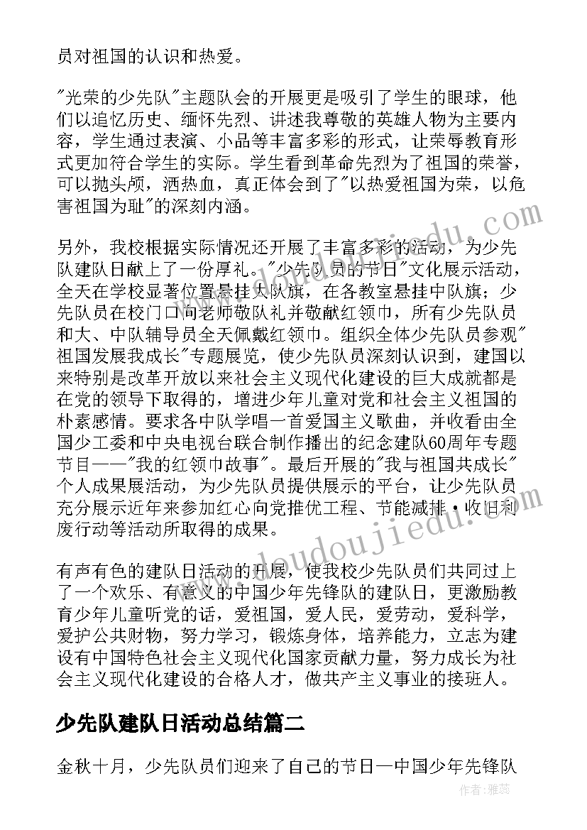 少先队建队日活动总结(优秀7篇)