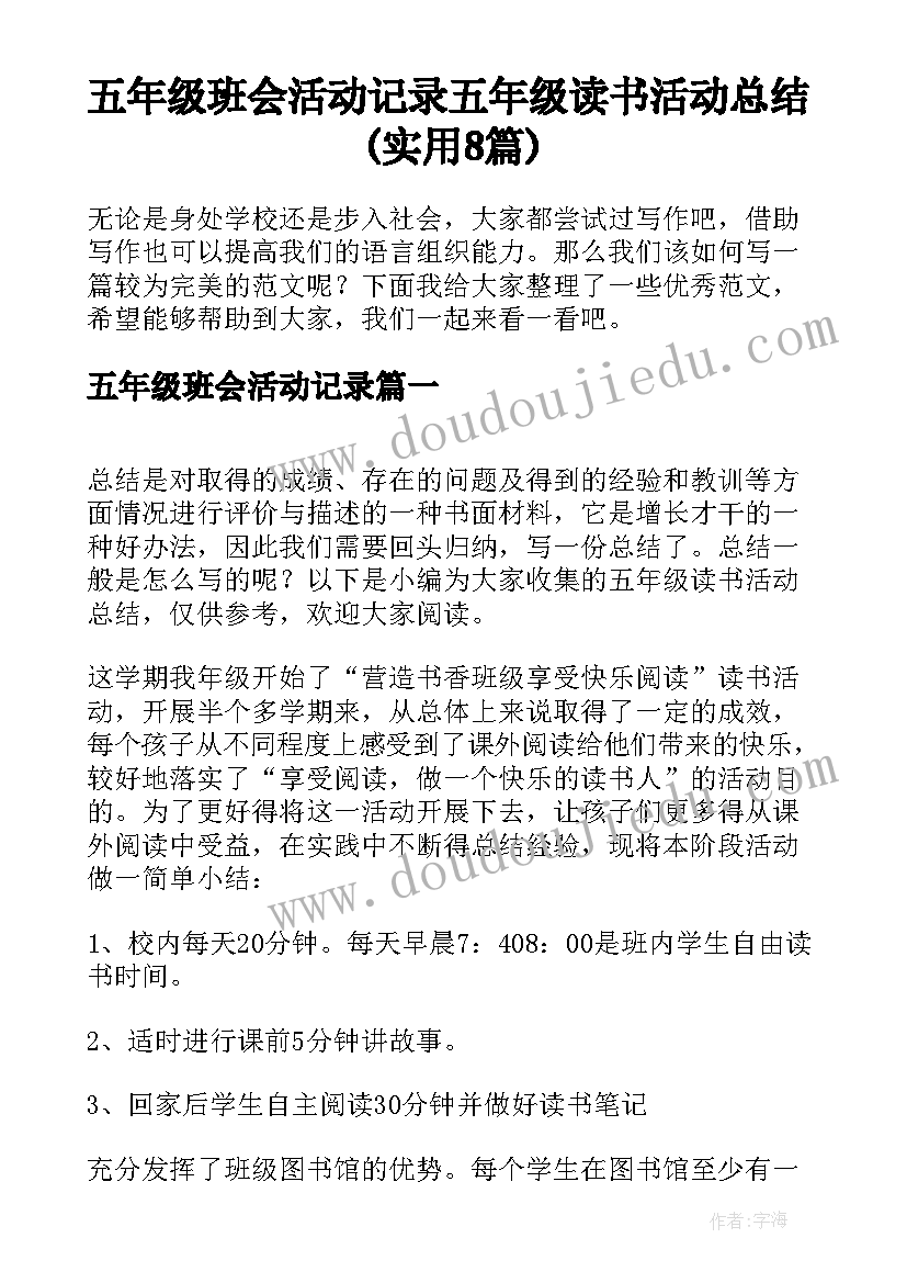 五年级班会活动记录 五年级读书活动总结(实用8篇)