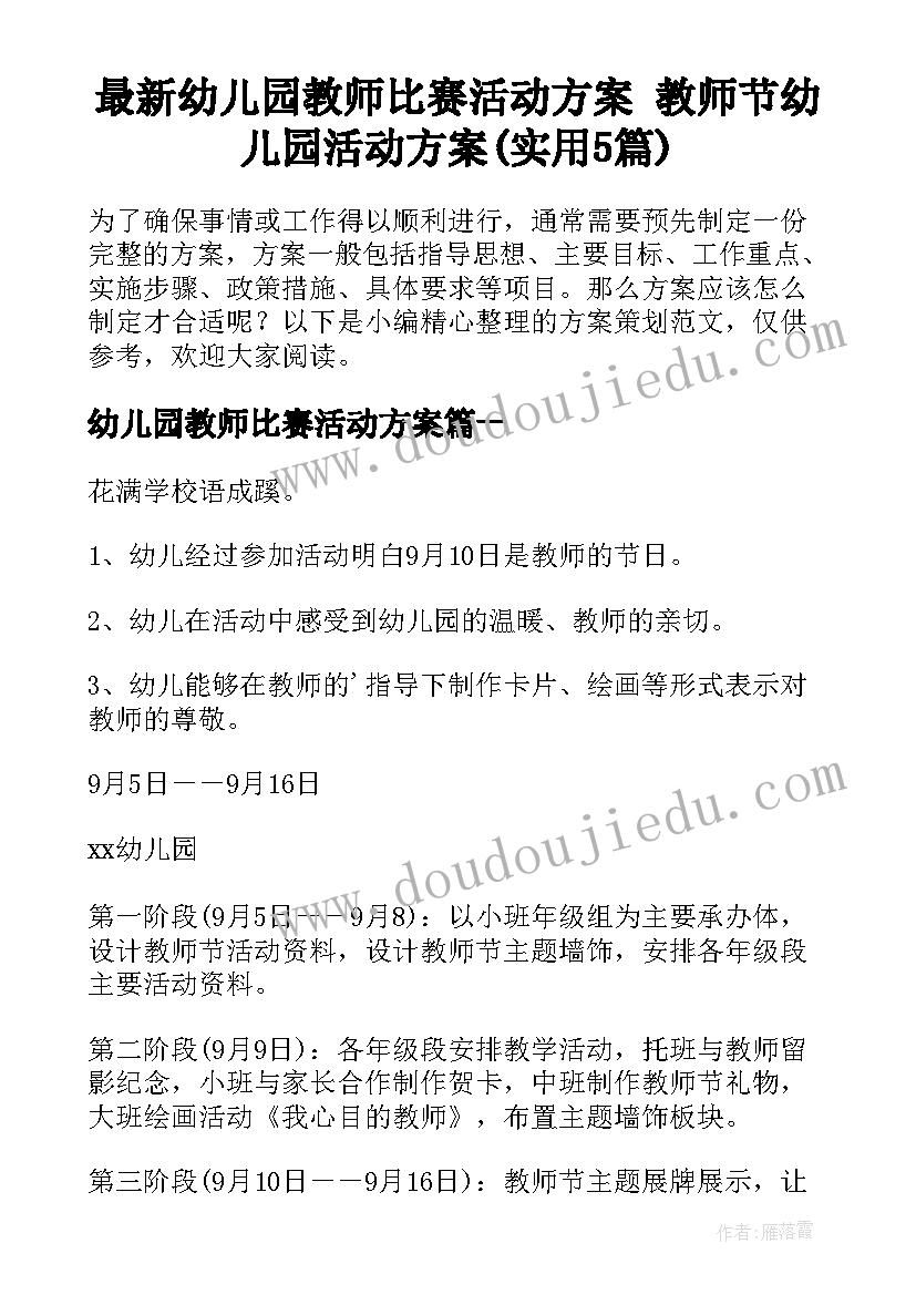 最新幼儿园教师比赛活动方案 教师节幼儿园活动方案(实用5篇)