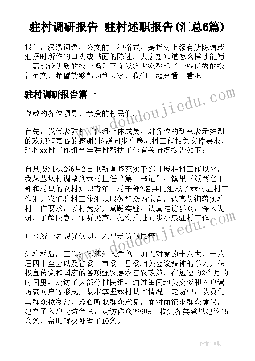 驻村调研报告 驻村述职报告(汇总6篇)