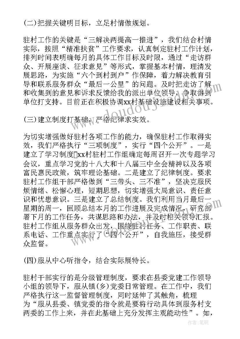 驻村调研报告 驻村述职报告(汇总6篇)