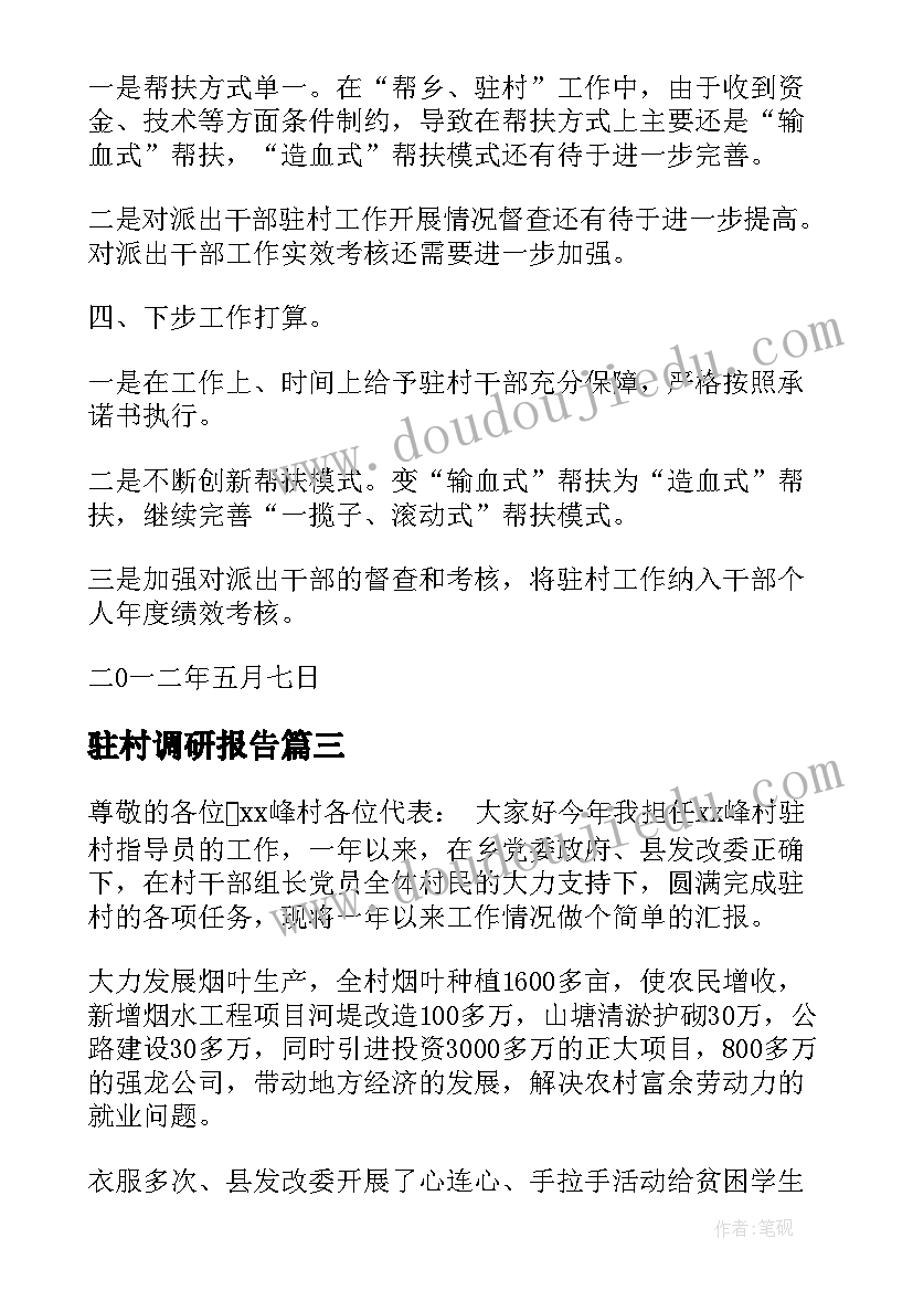 驻村调研报告 驻村述职报告(汇总6篇)