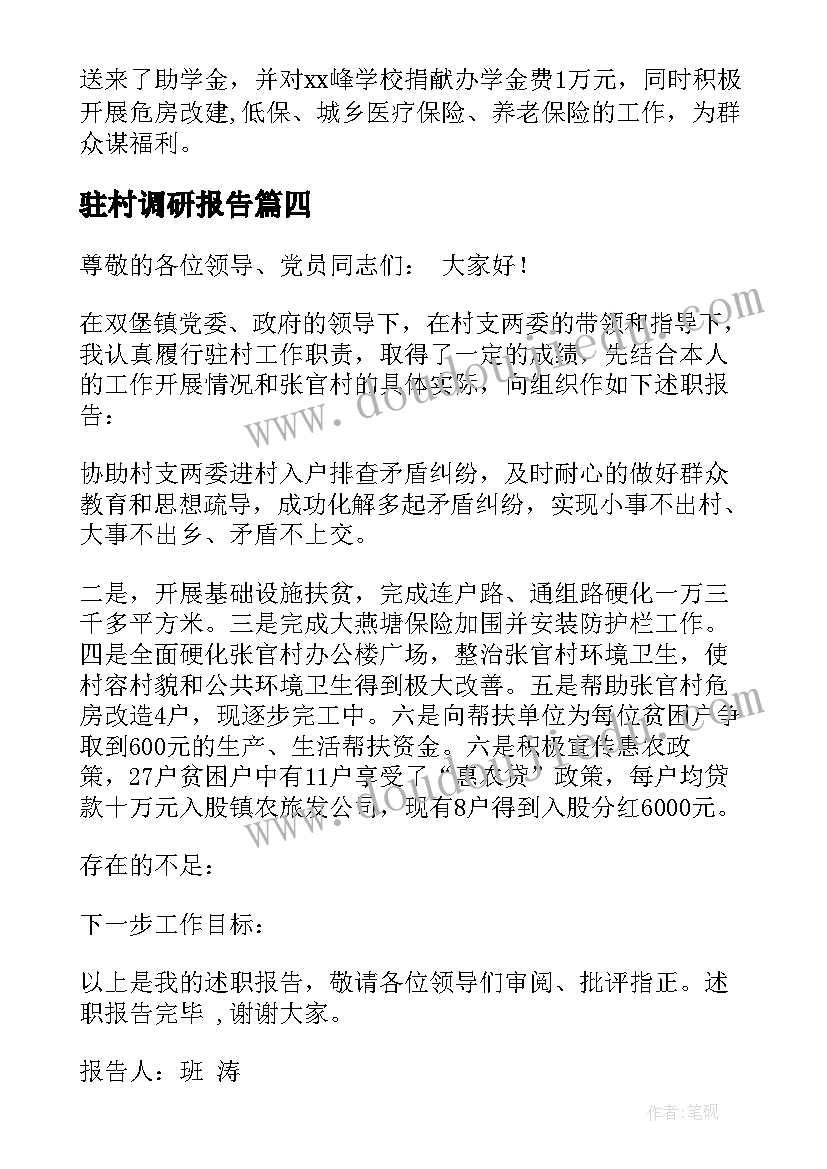 驻村调研报告 驻村述职报告(汇总6篇)