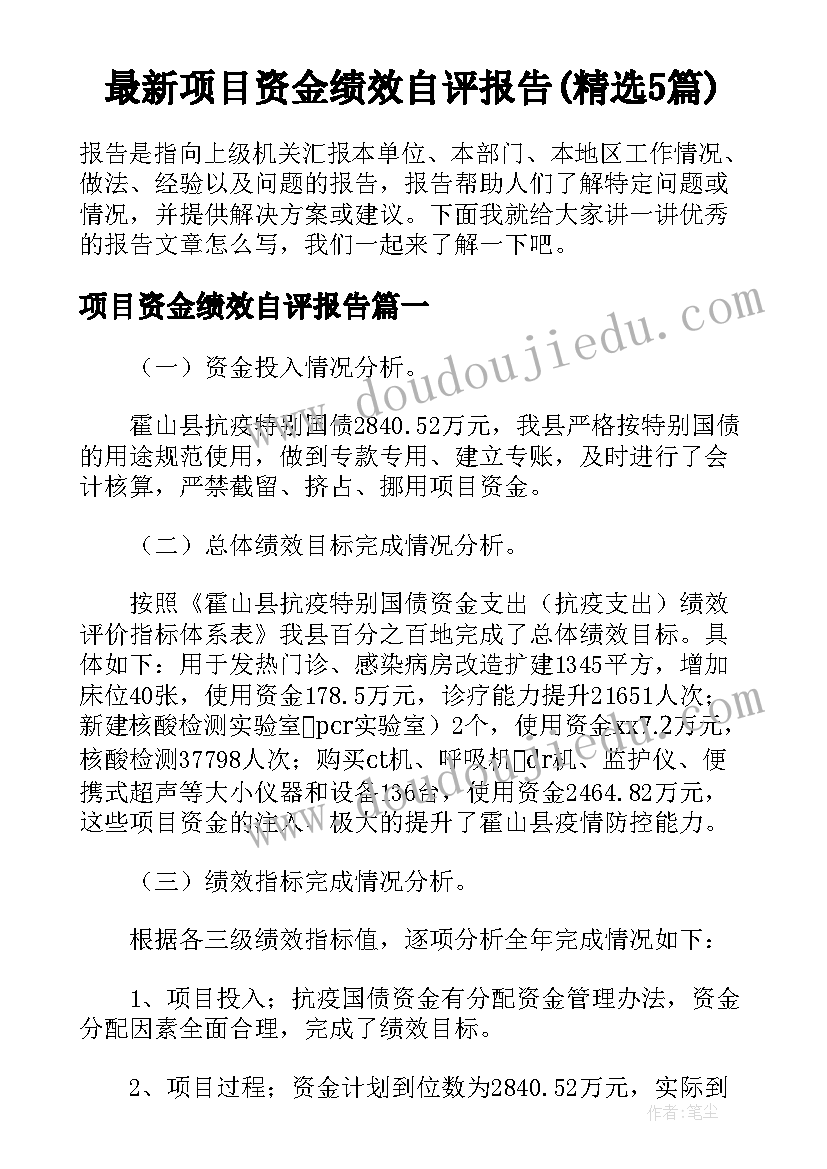 最新项目资金绩效自评报告(精选5篇)