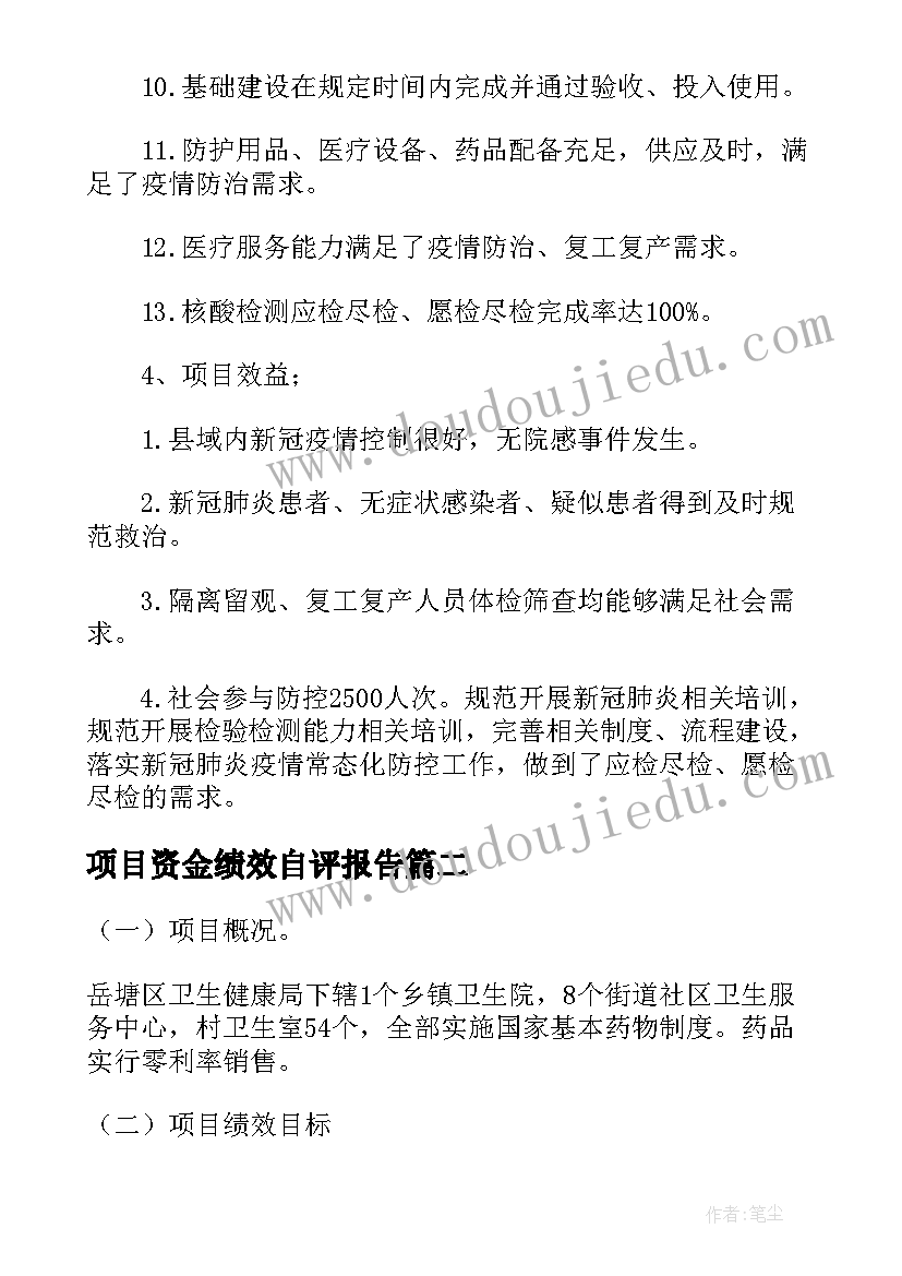 最新项目资金绩效自评报告(精选5篇)