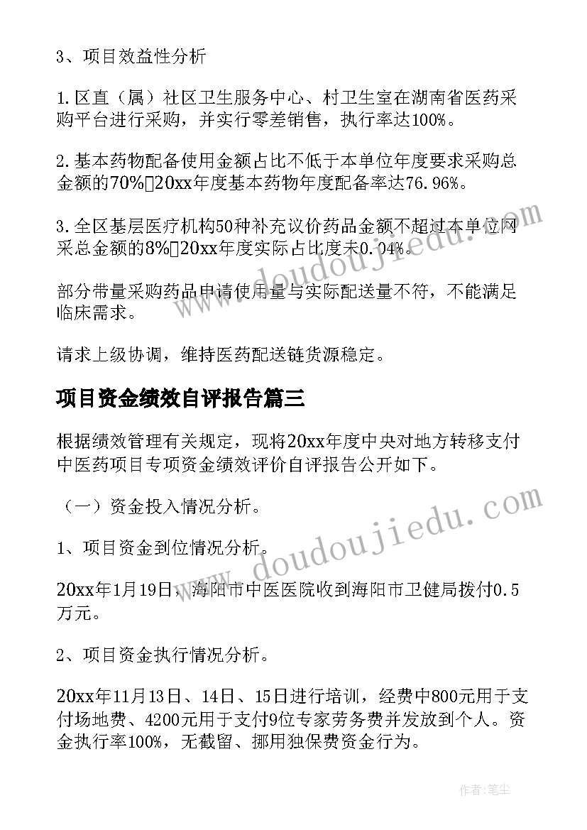 最新项目资金绩效自评报告(精选5篇)