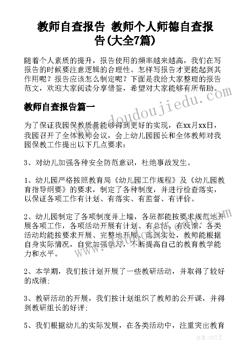 教师自查报告 教师个人师德自查报告(大全7篇)