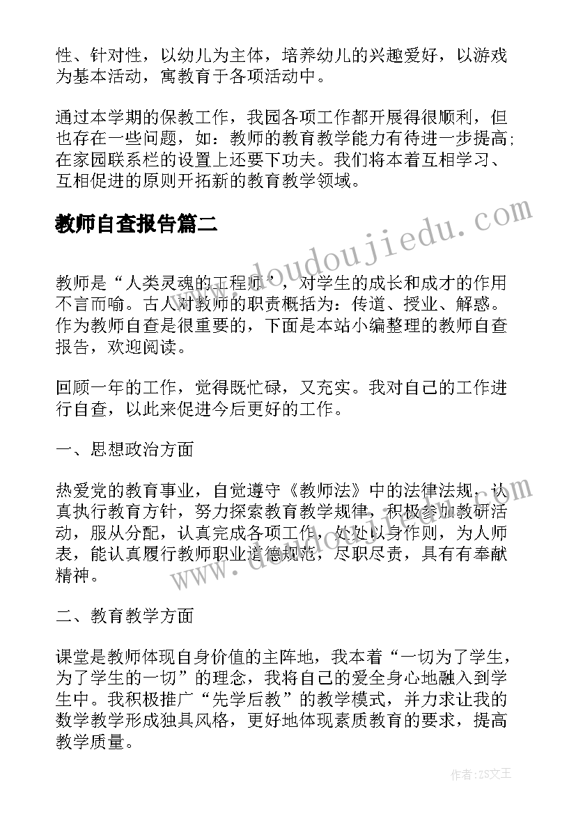 教师自查报告 教师个人师德自查报告(大全7篇)