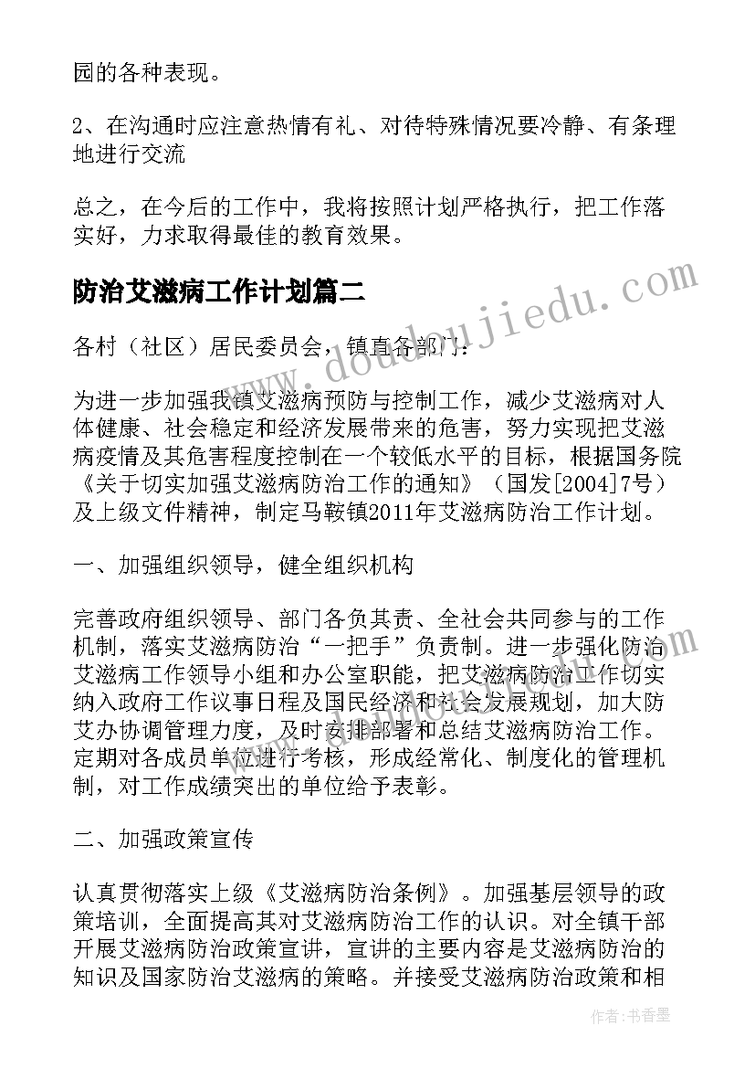 最新防治艾滋病工作计划(优质5篇)