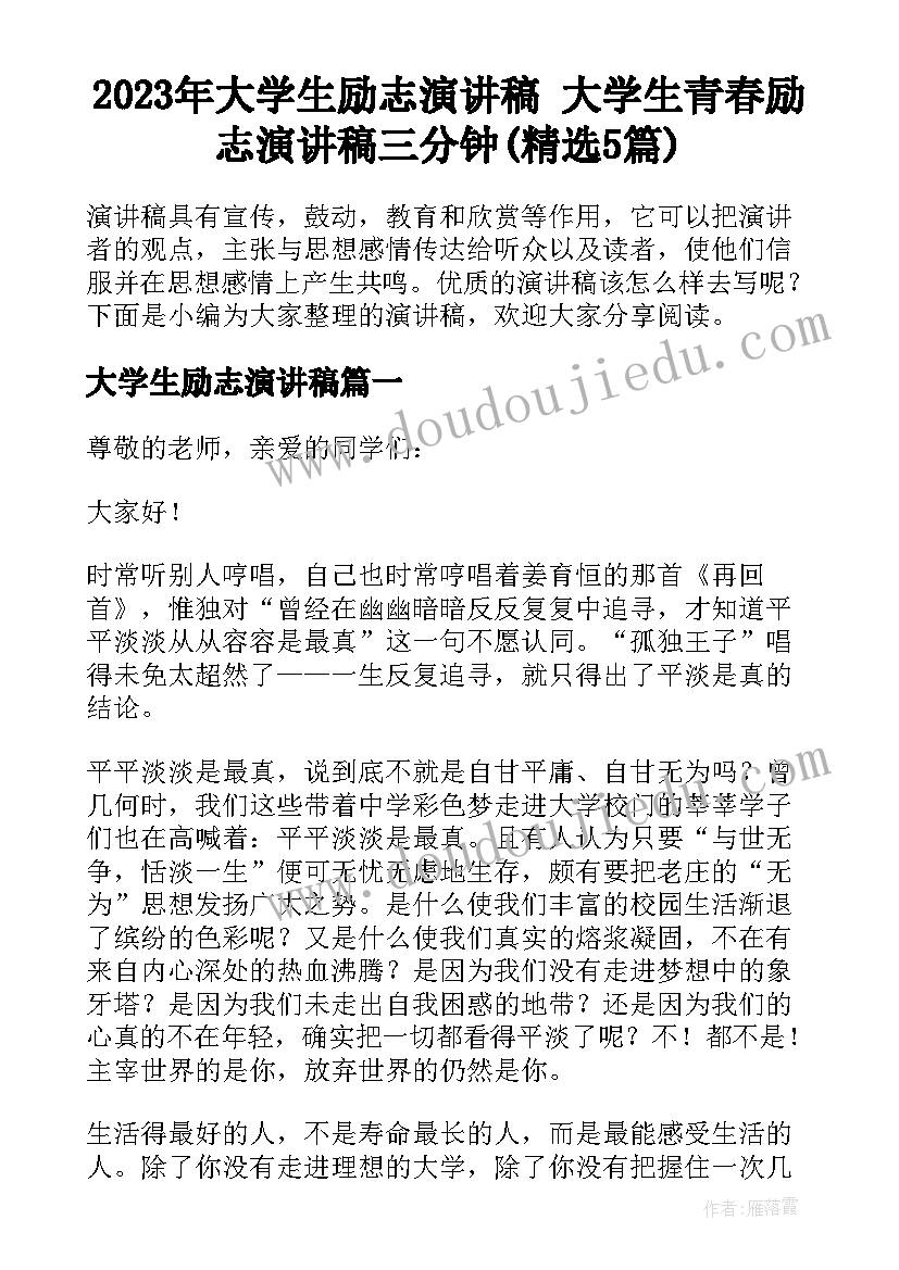 2023年大学生励志演讲稿 大学生青春励志演讲稿三分钟(精选5篇)