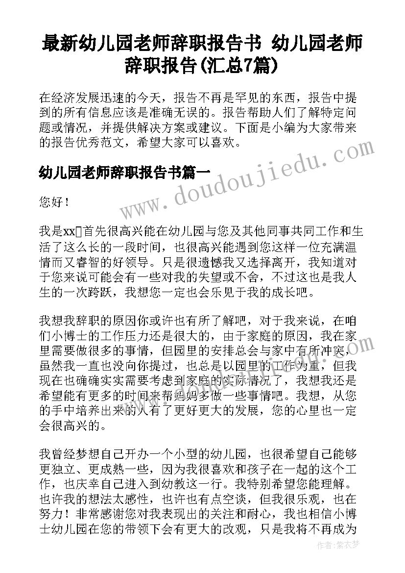 最新幼儿园老师辞职报告书 幼儿园老师辞职报告(汇总7篇)