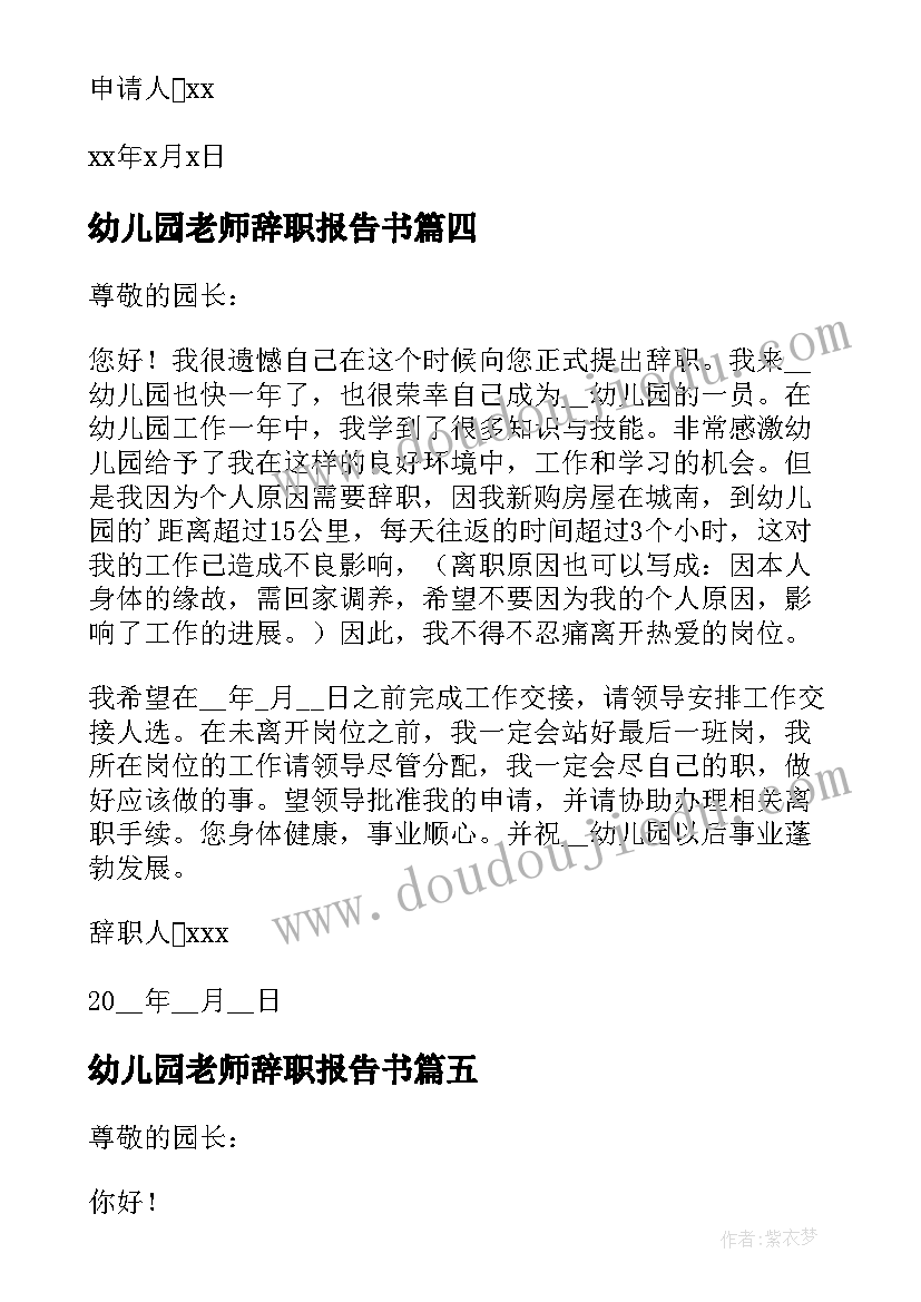 最新幼儿园老师辞职报告书 幼儿园老师辞职报告(汇总7篇)