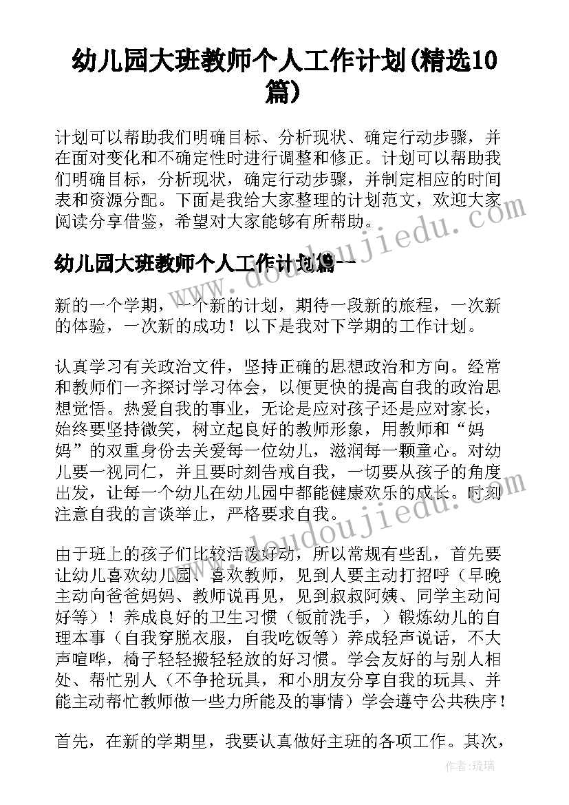 幼儿园大班教师个人工作计划(精选10篇)