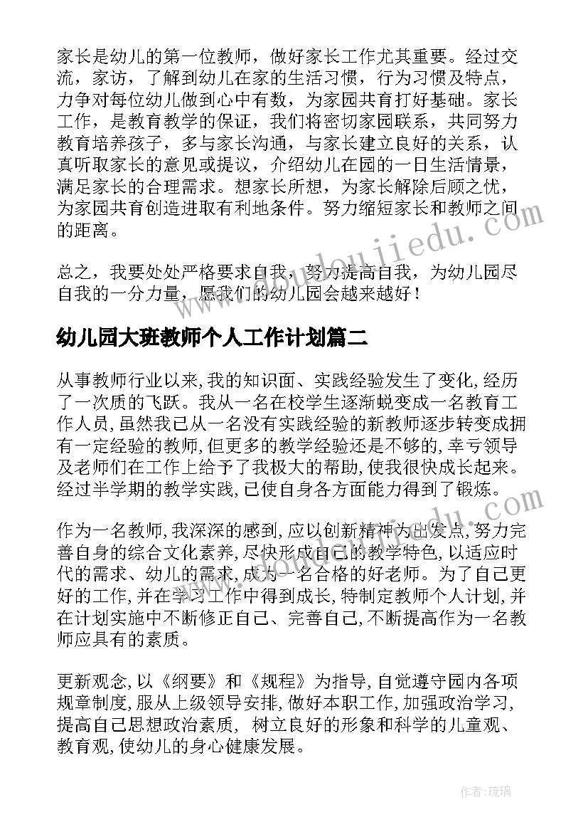 幼儿园大班教师个人工作计划(精选10篇)