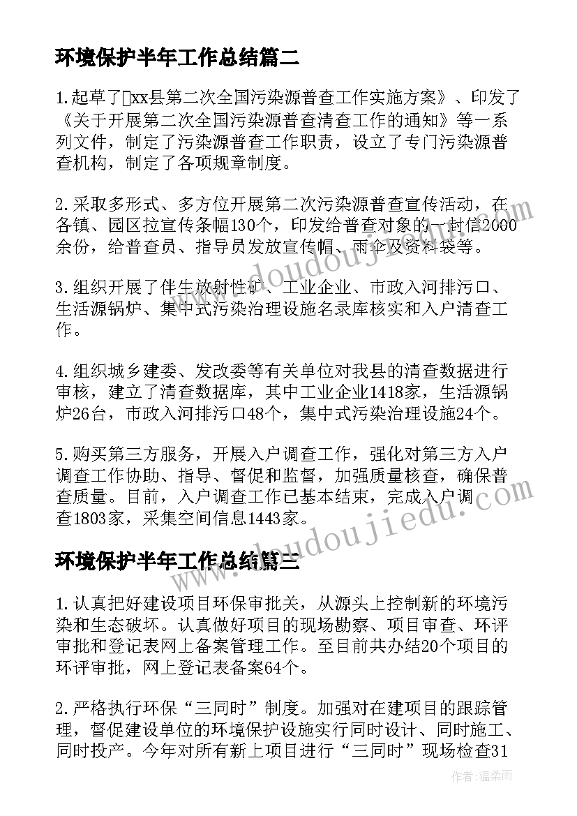 最新环境保护半年工作总结(通用6篇)