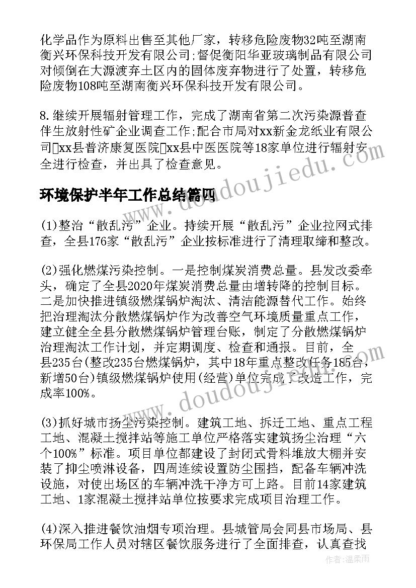 最新环境保护半年工作总结(通用6篇)