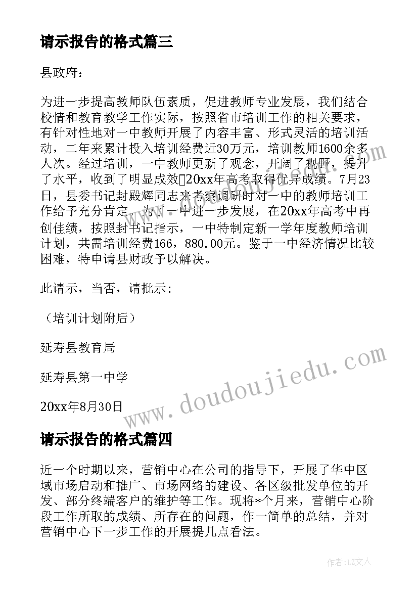 最新请示报告的格式(精选8篇)