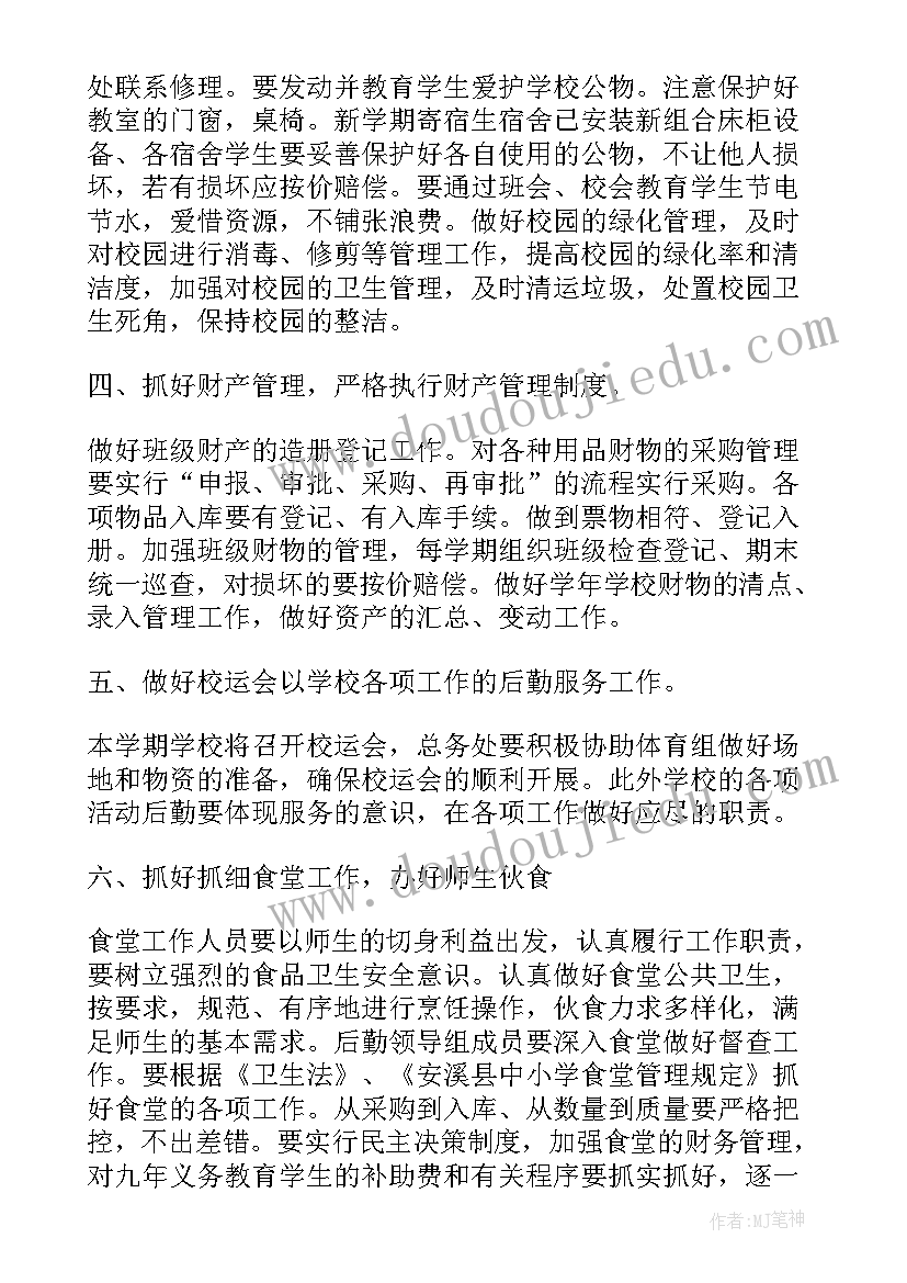 最新小学总务处工作计划(模板10篇)