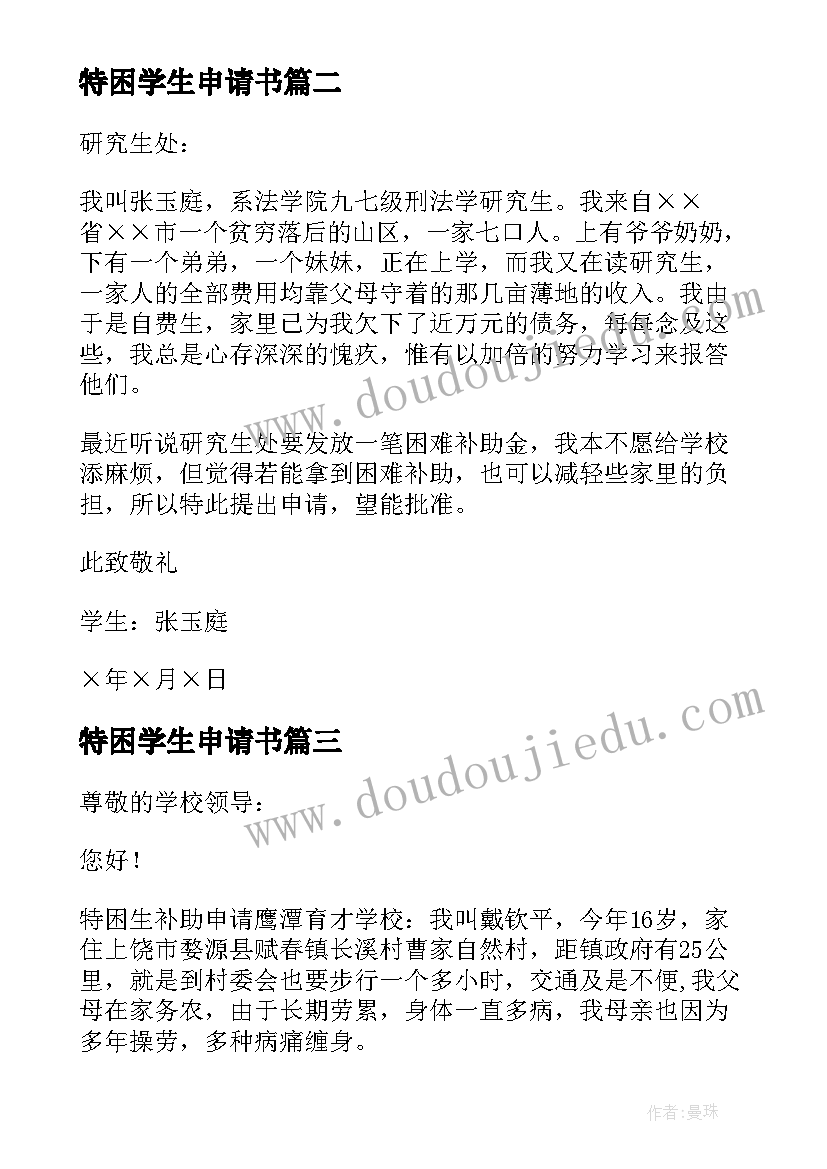 最新特困学生申请书(汇总5篇)