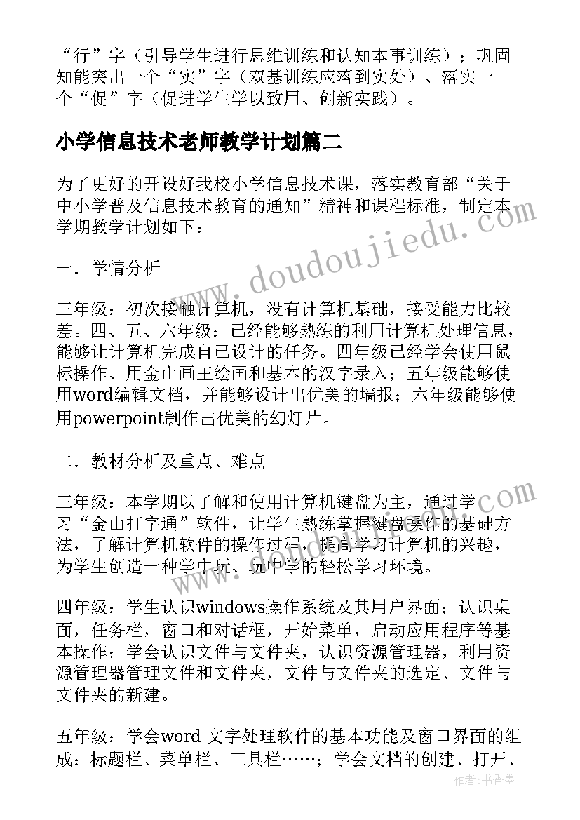 小学信息技术老师教学计划(大全8篇)