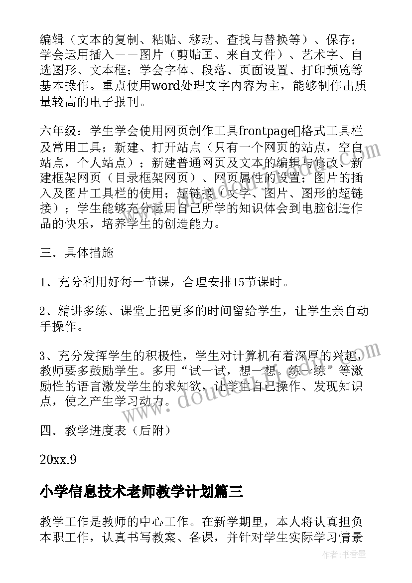 小学信息技术老师教学计划(大全8篇)