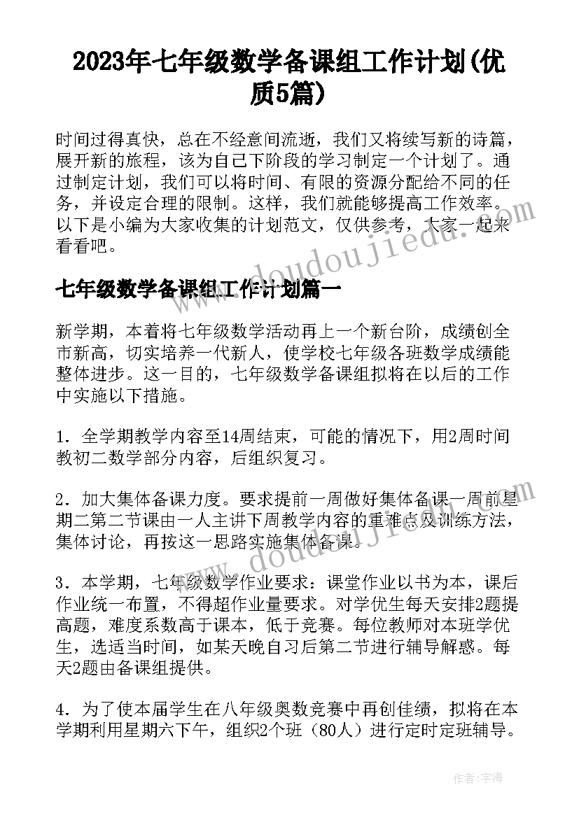 2023年七年级数学备课组工作计划(优质5篇)