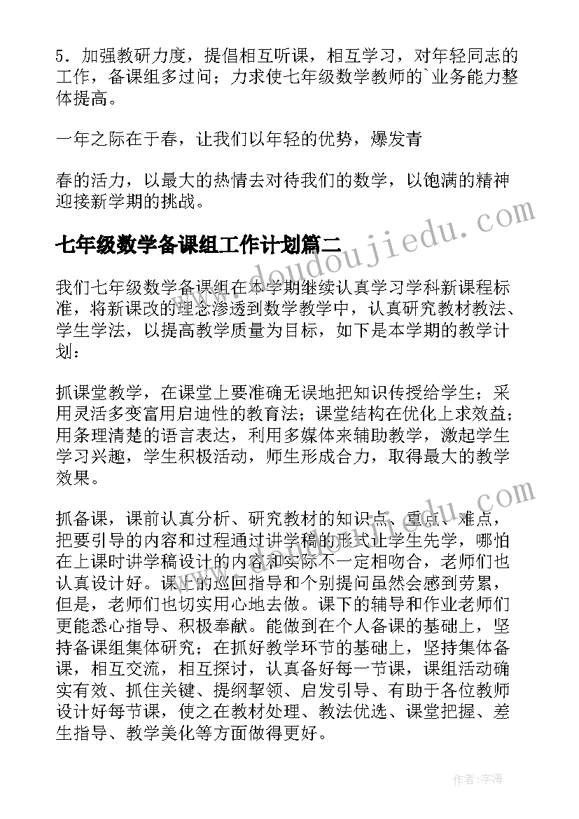 2023年七年级数学备课组工作计划(优质5篇)