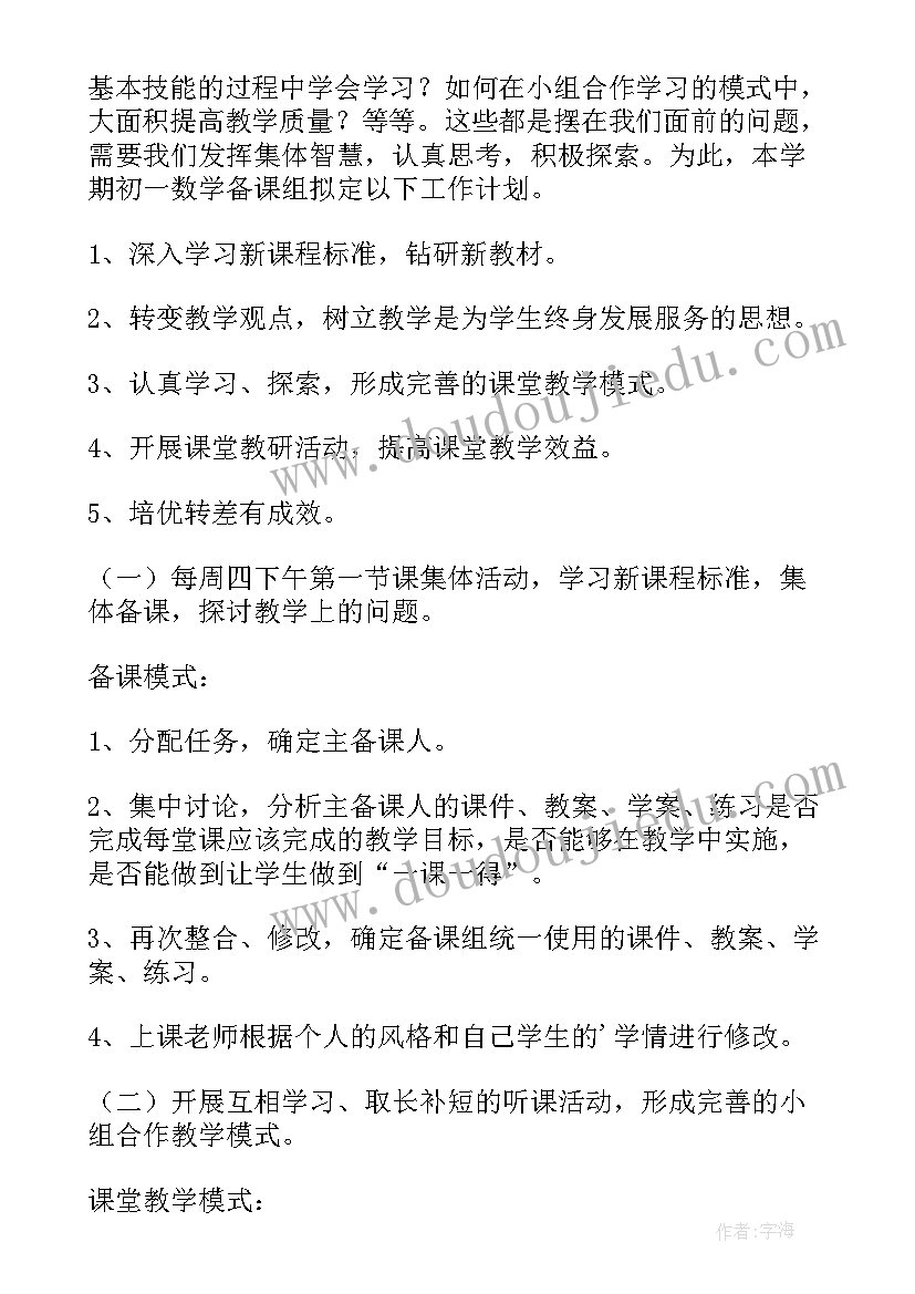 2023年七年级数学备课组工作计划(优质5篇)