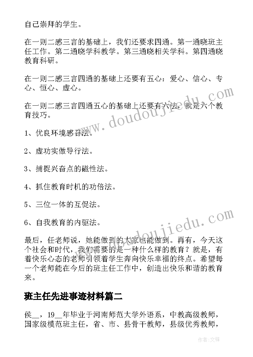 班主任先进事迹材料(优秀8篇)