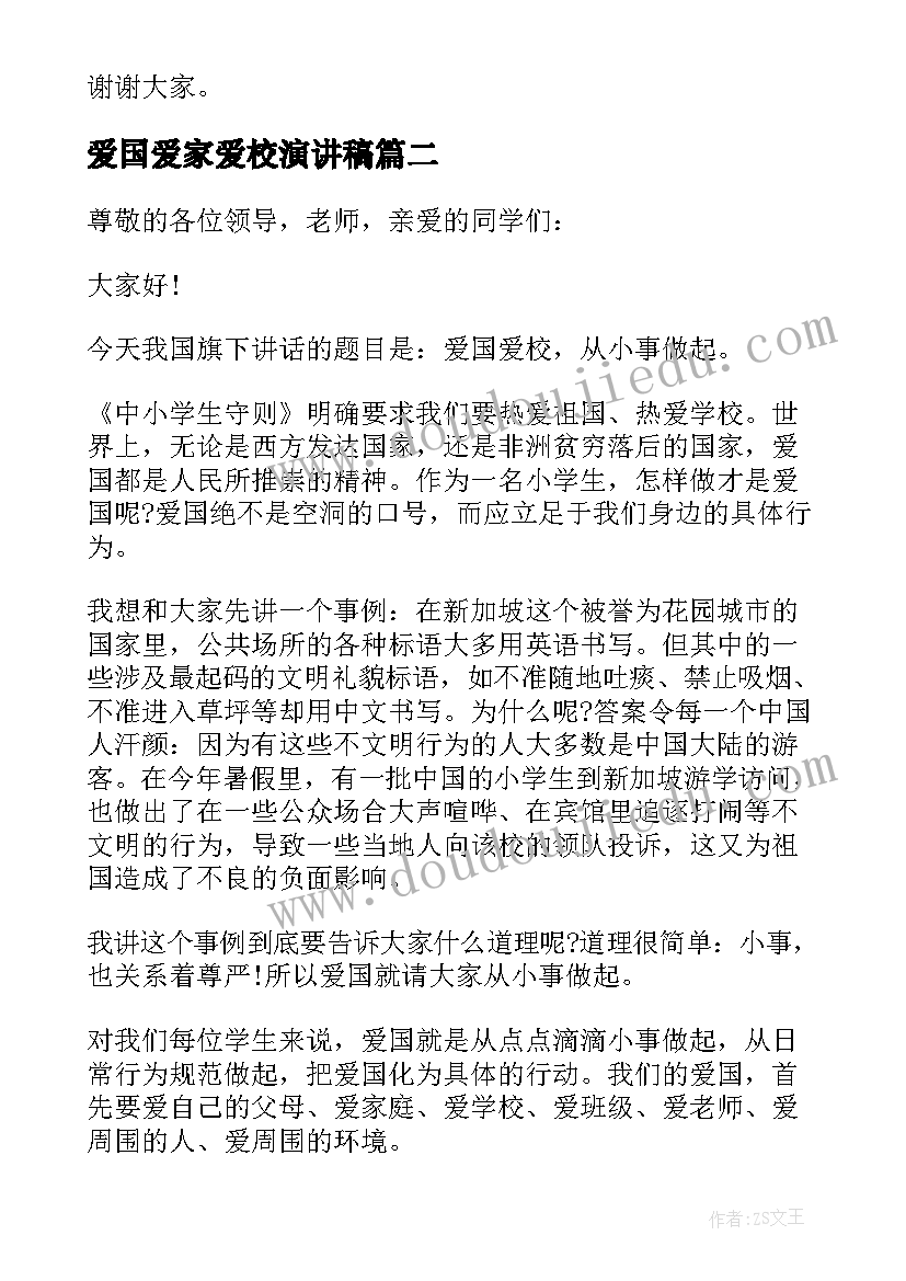 2023年爱国爱家爱校演讲稿(优秀6篇)