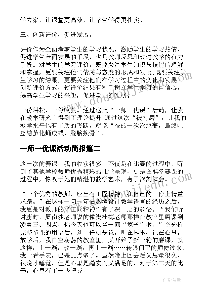 最新一师一优课活动简报(模板9篇)