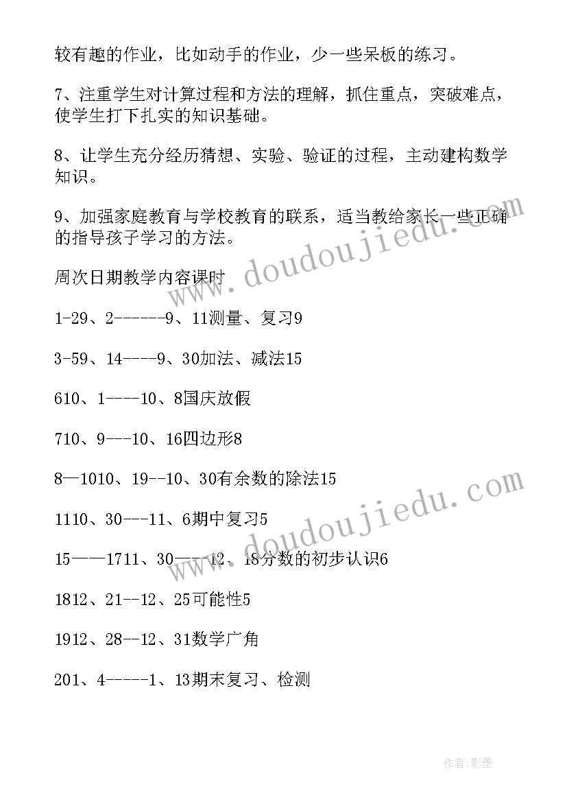 小学人教版三年级数学教学计划(优质5篇)