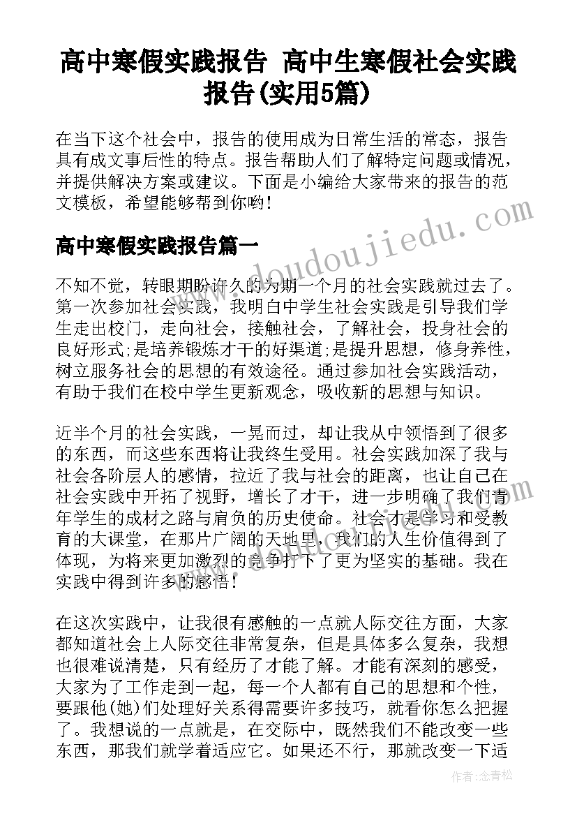 高中寒假实践报告 高中生寒假社会实践报告(实用5篇)