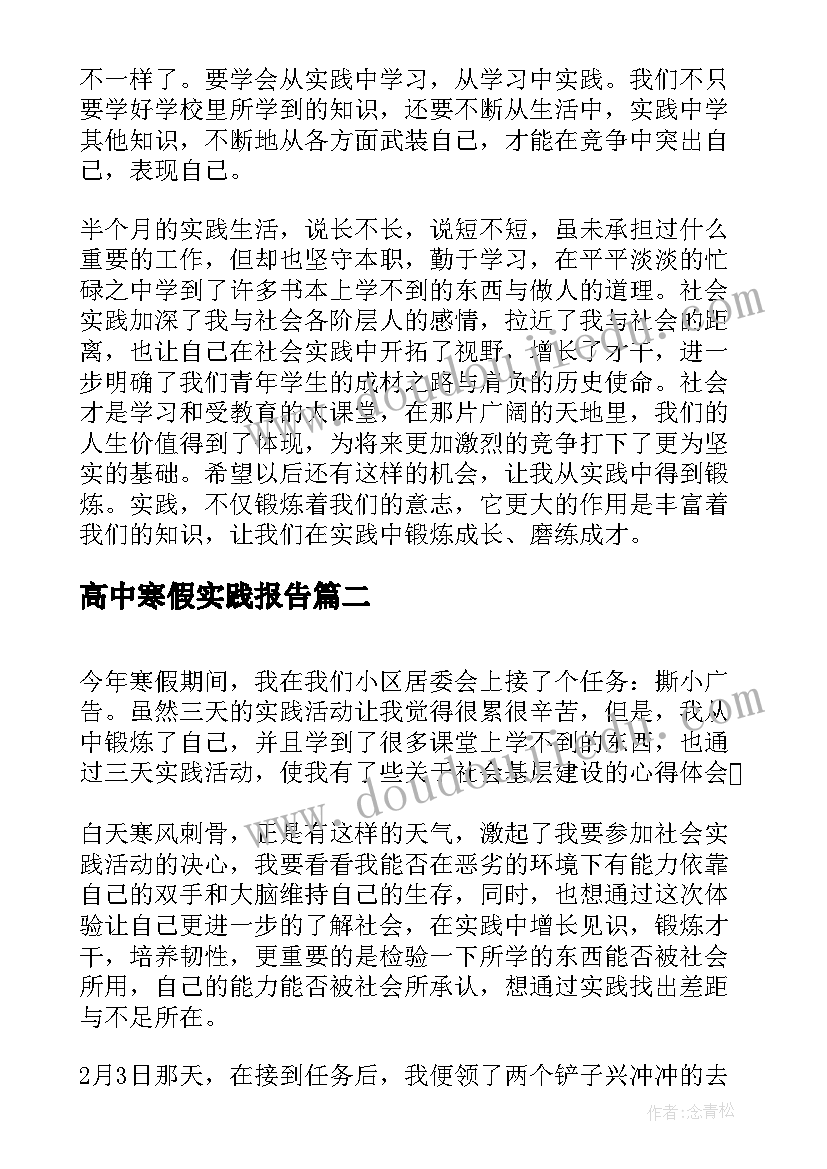 高中寒假实践报告 高中生寒假社会实践报告(实用5篇)