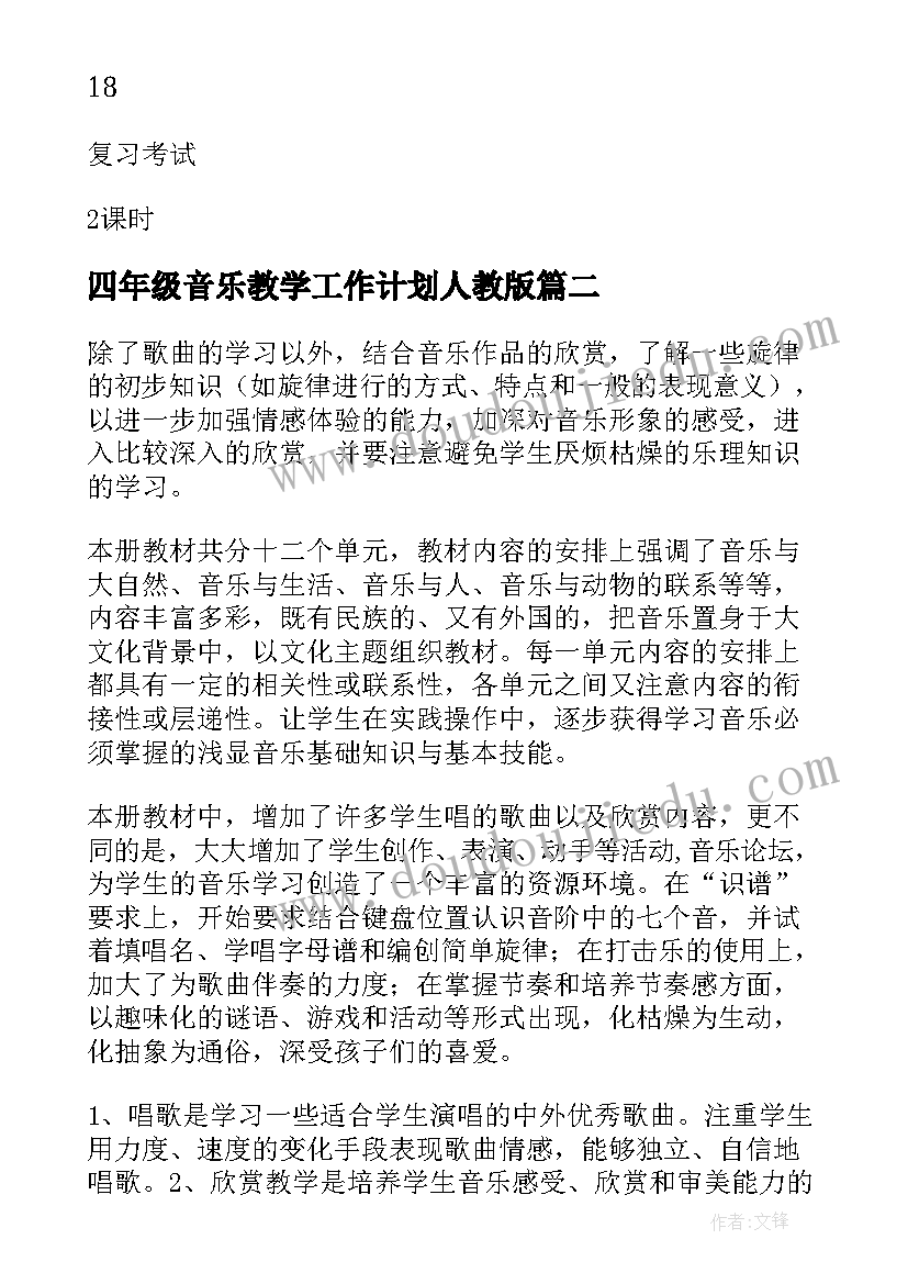 最新四年级音乐教学工作计划人教版(精选9篇)