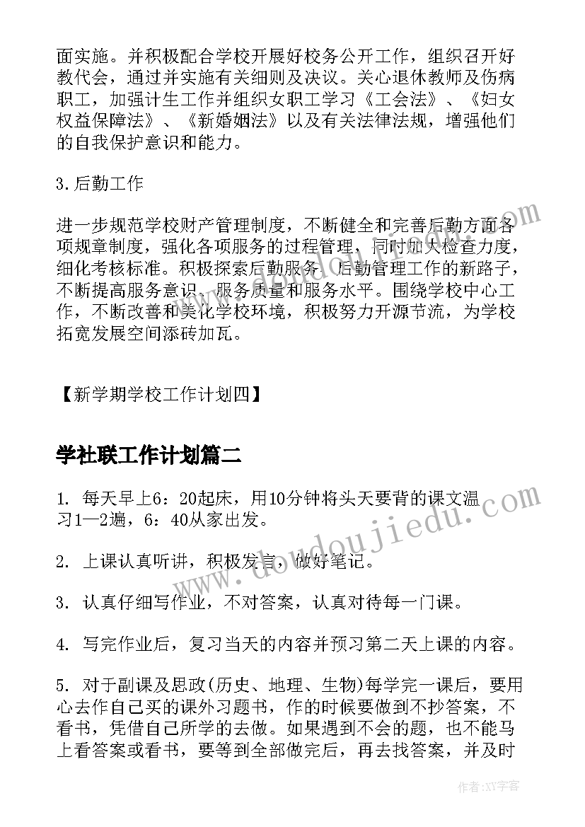 2023年学社联工作计划(汇总8篇)