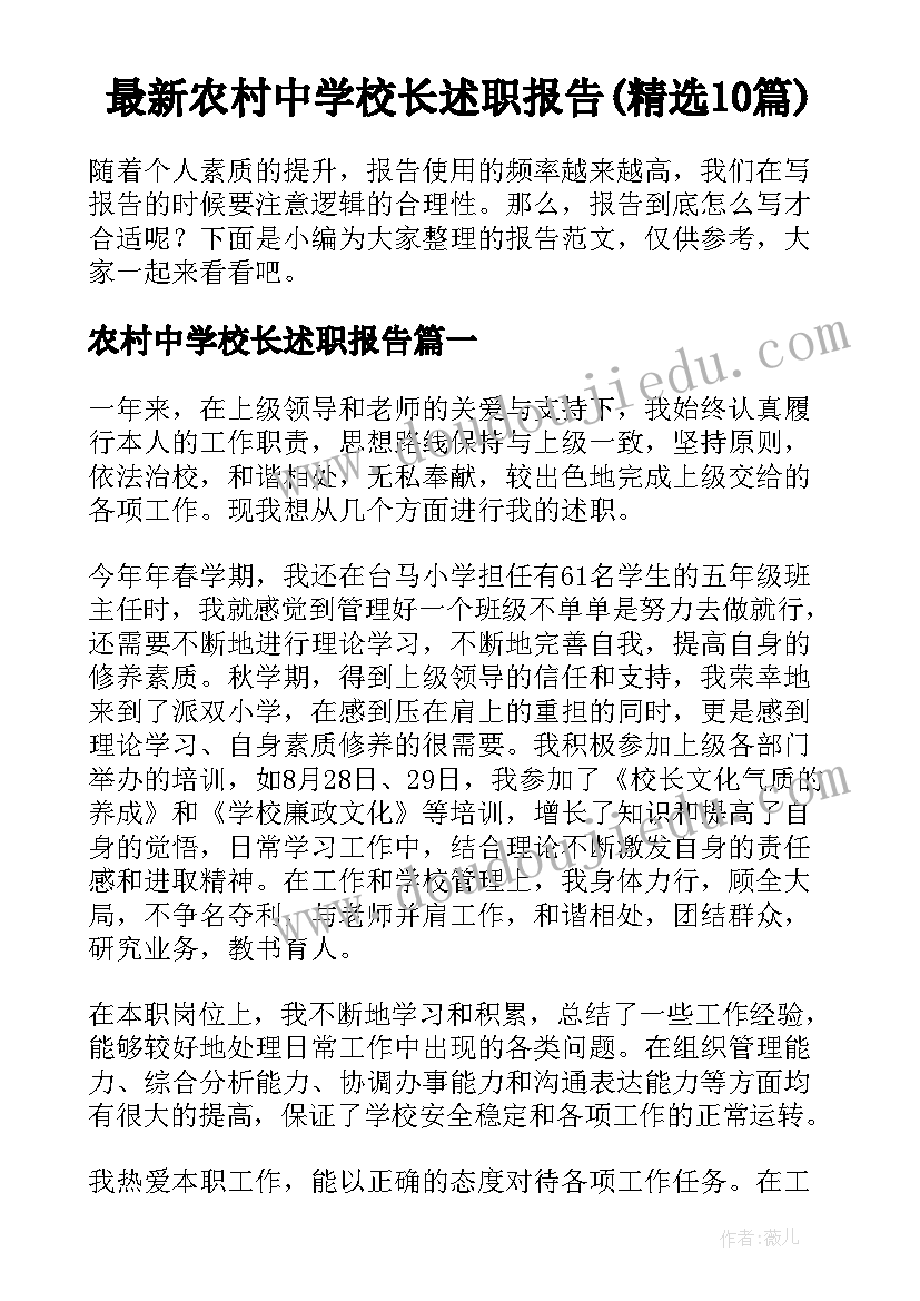 最新农村中学校长述职报告(精选10篇)