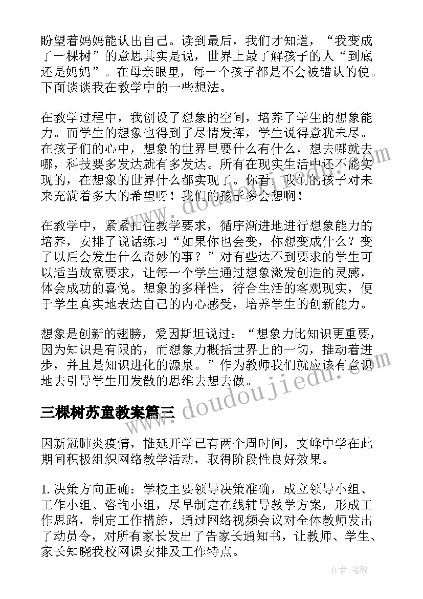 2023年三棵树苏童教案(模板5篇)