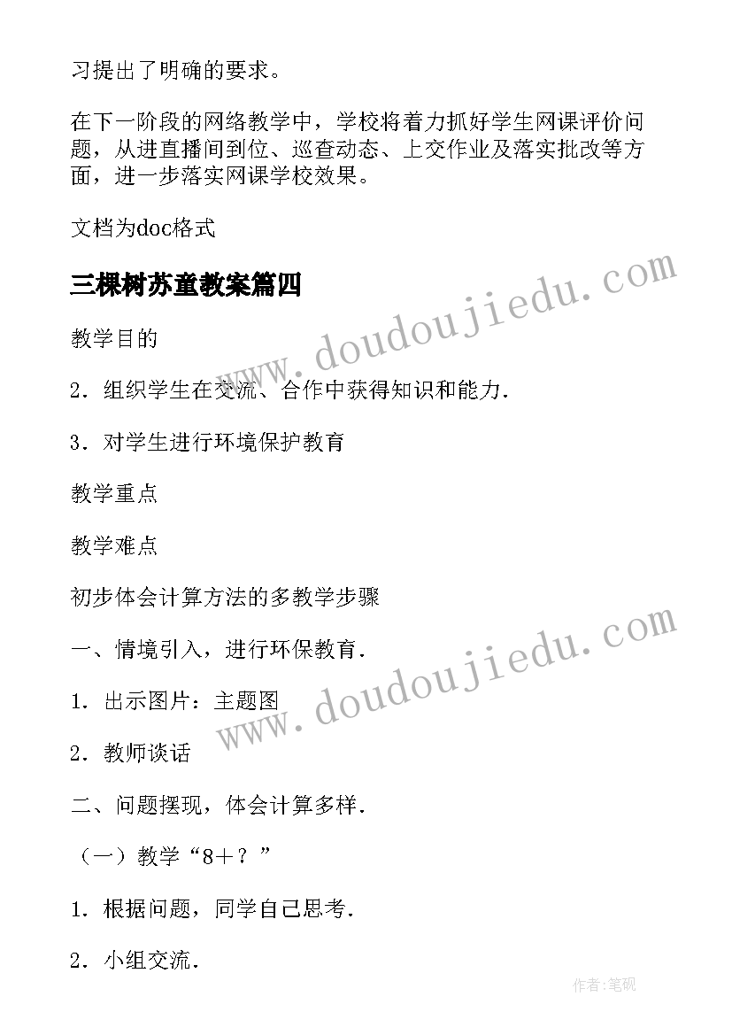 2023年三棵树苏童教案(模板5篇)