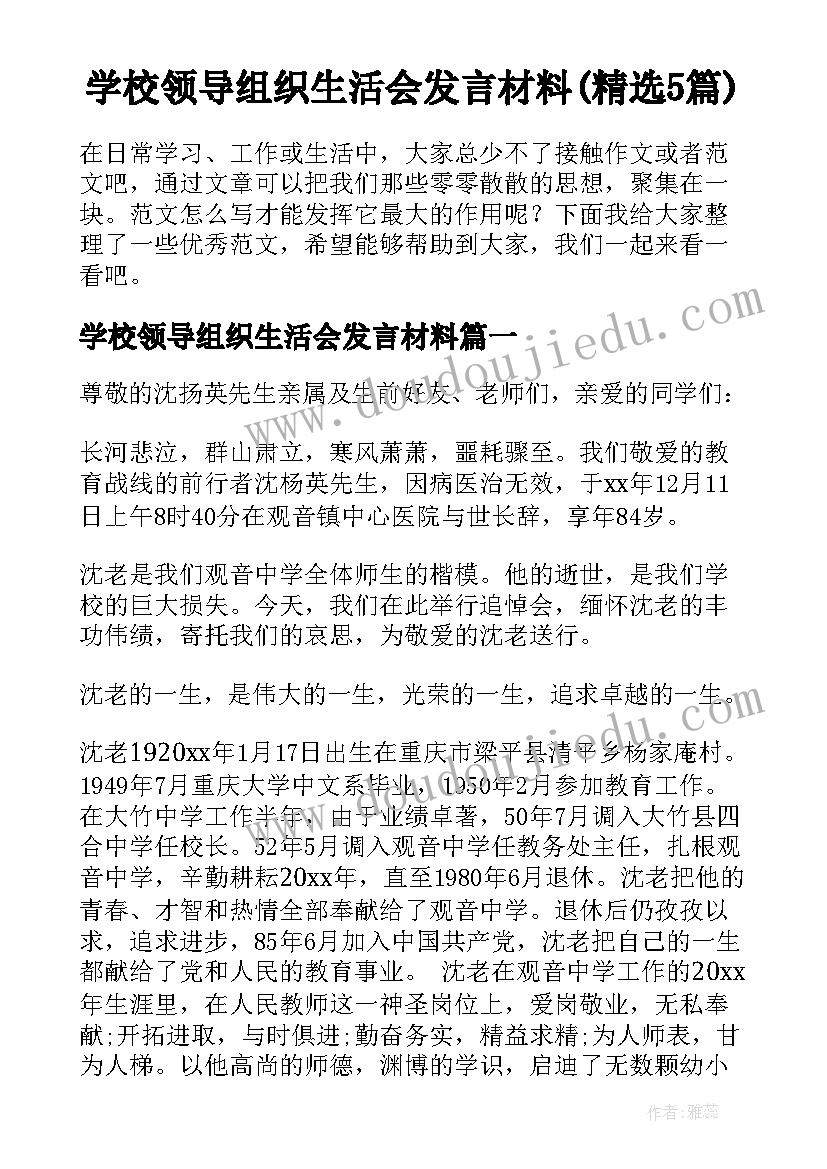 学校领导组织生活会发言材料(精选5篇)