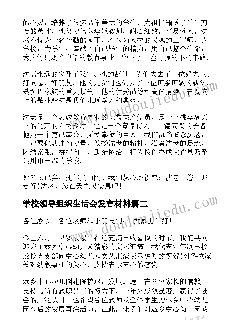 学校领导组织生活会发言材料(精选5篇)