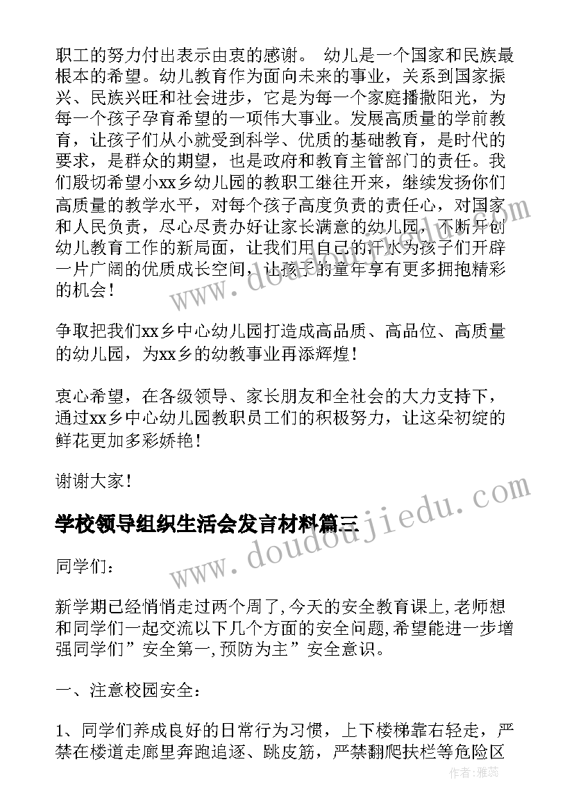 学校领导组织生活会发言材料(精选5篇)