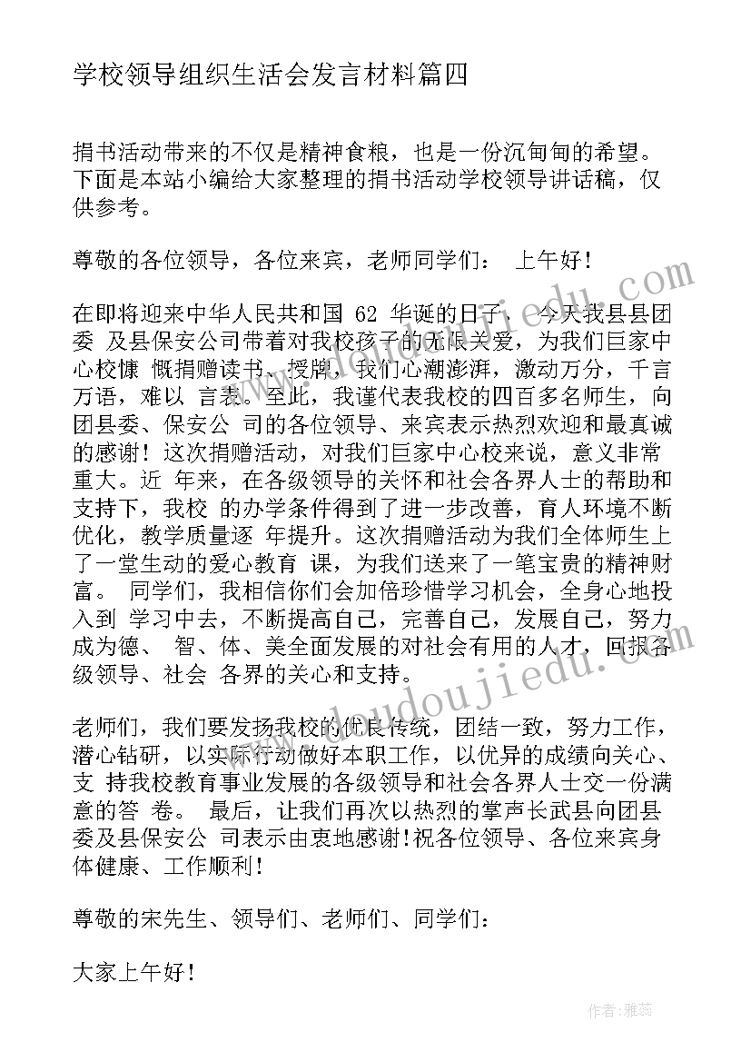 学校领导组织生活会发言材料(精选5篇)