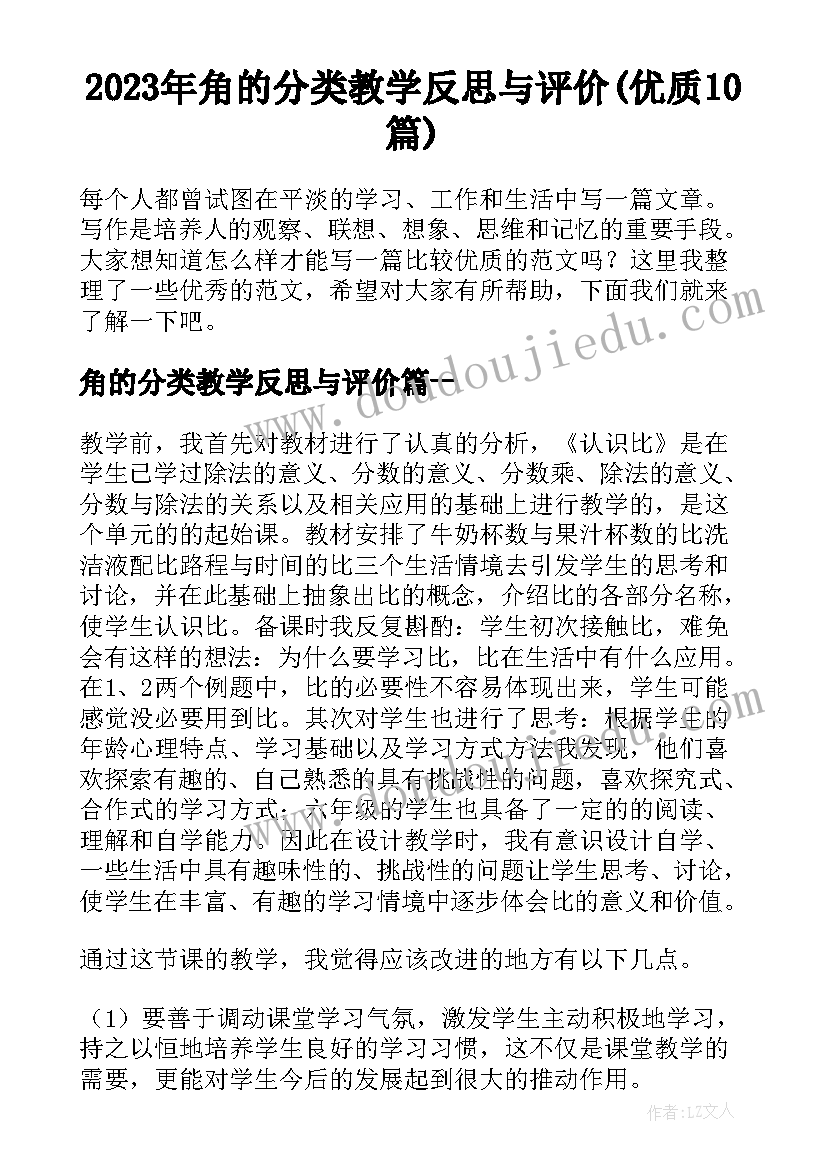 2023年角的分类教学反思与评价(优质10篇)